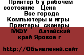 Принтер б.у рабочем состояние › Цена ­ 11 500 - Все города Компьютеры и игры » Принтеры, сканеры, МФУ   . Алтайский край,Яровое г.